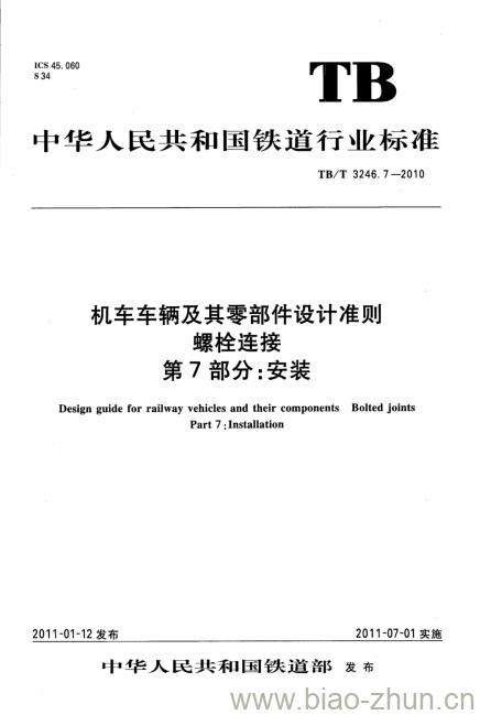 TB/T 3246.7-2010 机车车辆及其零部件设计准则螺栓连接第7部分:安装