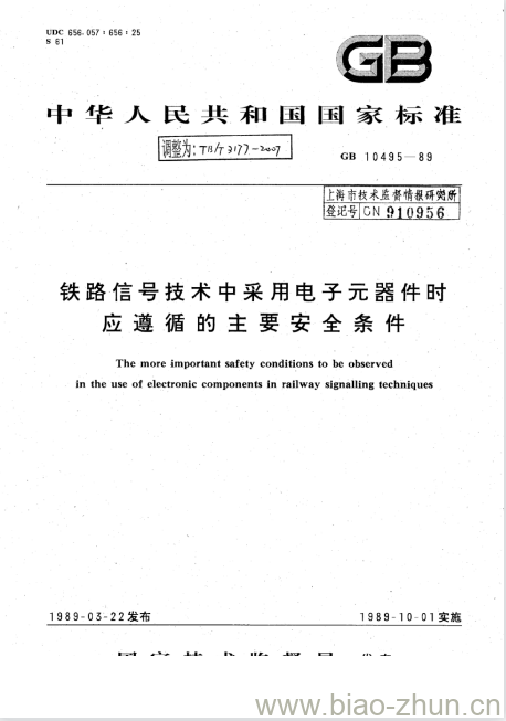 TB/T 3177-2007 铁路信号技术中采用电子元器件时应遵循的主要安全条件