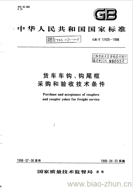 TB/T 3170-2007 货车车钩、钩尾框采购和验收技术条件