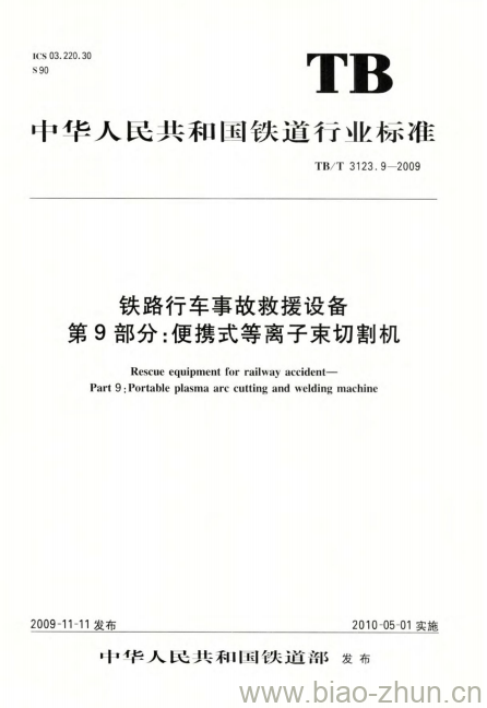 TB/T 3123.9-2009 铁路行车事故救援设备第9部分:便携式等离子束切割机