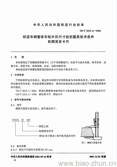 TB/T 3015.6-2001 铁道车辆整体车轮外形尺寸检测量具技术条件轮辋宽度卡尺