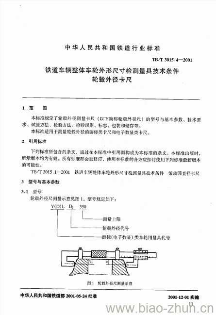 TB/T 3015.4-2001 铁道车辆整体车轮外形尺寸检测量具技术条件轮毂外径卡尺