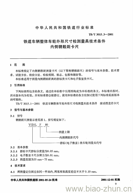 TB/T 3015.3-2001 铁道车辆整体车轮外形尺寸检测量具技术条件内侧辋毂距卡尺