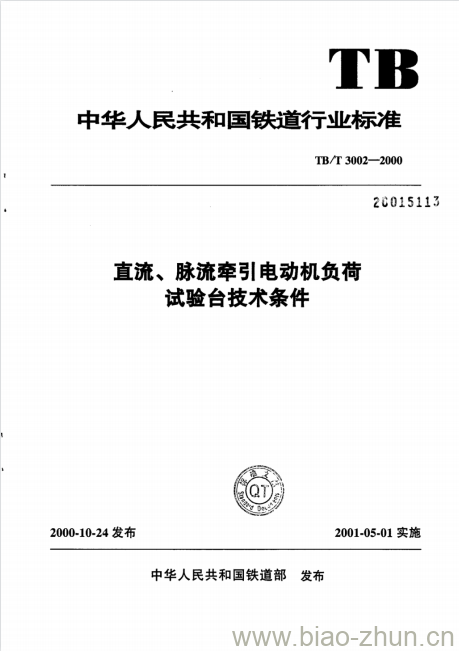 TB/T 3002-2000 直流、脉流牵引电动机负荷试验台技术条件