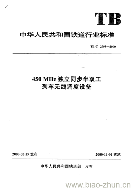 TB/T 2998-2000 450 MHz独立同步半双工列车无线调度设备