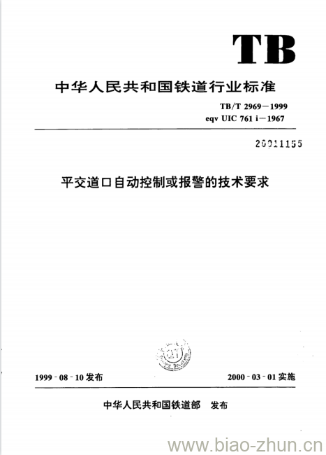 TB/T 2969-1999 平交道口自动控制或报警的技术要求