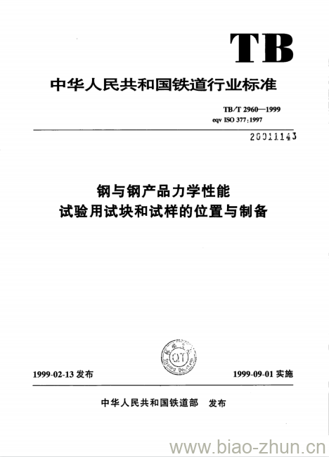 TB/T 2960-1999 钢与钢产品力学性能试验用试块和试样的位置与制备