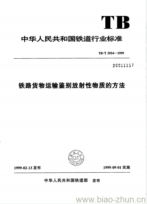 TB/T 2954-1999 铁路货物运输鉴别放射性物质的方法