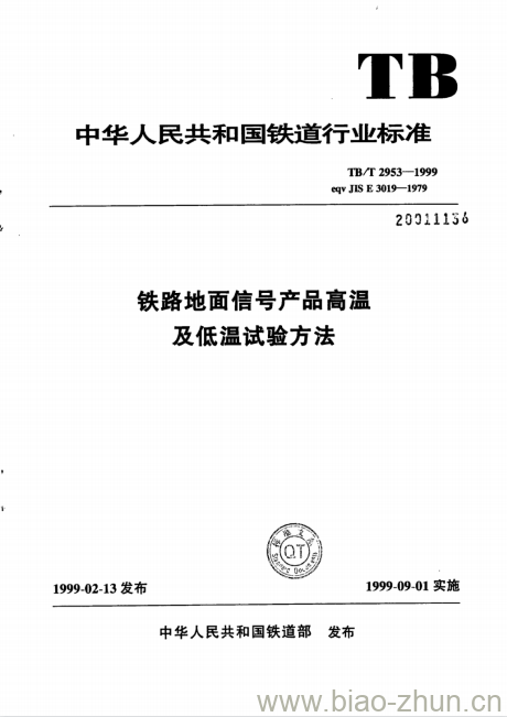 TB/T 2953-1999 铁路地面信号产品高温及低温试验方法