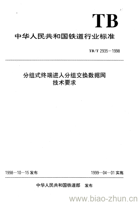 TB/T 2935-1998 分组式终端进人分组交换数据网技术要求