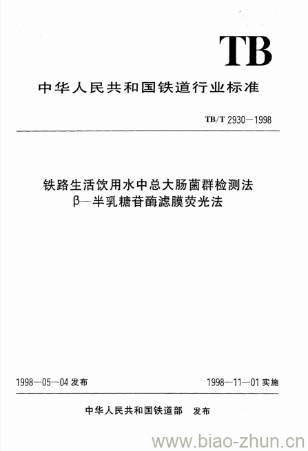 TB/T 2930-1998 铁路生活饮用水中总大肠菌群检测法β-半乳糖苷酶滤膜荧光法