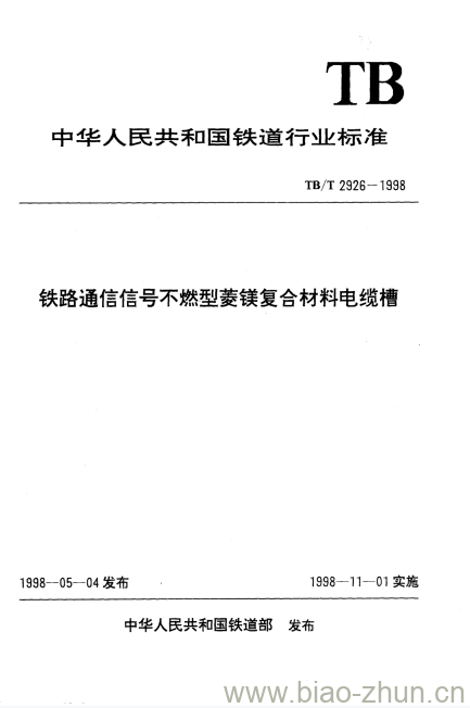 TB/T 2926-1998 铁路通信信号不燃型菱镁复合材料电缆槽