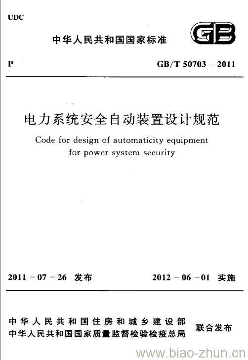 GB/T 50703-2011 电力系统安全自动装置设计规范