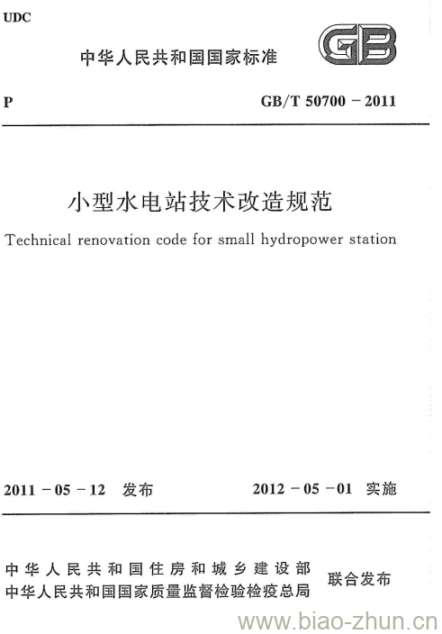 GB/T 50700-2011 小型水电站技术改造规范