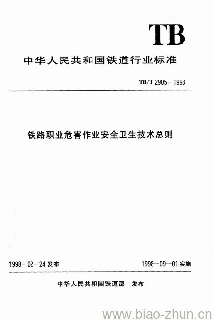 TB/T 2905-1998 铁路职业危害作业安全卫生技术总则