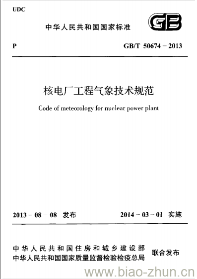 GB/T 50674-2013 核电厂工程气象技术规范