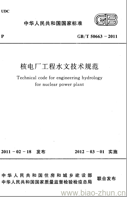 GB/T 50663-2011 核电厂工程水文技术规范