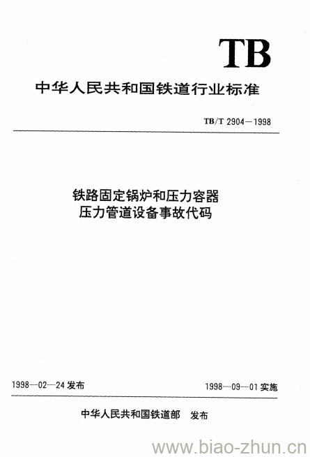 TB/T 2904-1998 铁路固定锅炉和压力容器压力管道设备事故代码