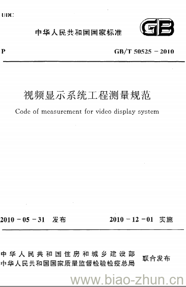 GB/T 50525-2010 视频显示系统工程测量规范