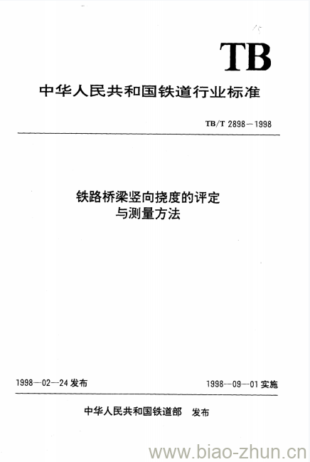 TB/T 2898-1998 铁路桥梁竖向挠度的评定与测量方法