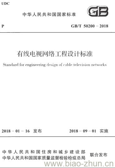 GB/T 50200-2018 有线电视网络工程设计标准