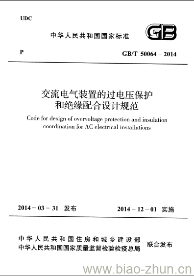 GB/T 50064-2014 交流电气装置的过电压保护和绝缘配合设计规范