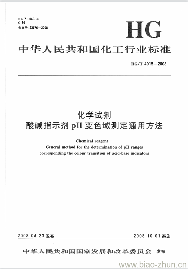 HG/T 4015-2008 化学试剂 酸碱指示剂 pH 变色域测定通用方法