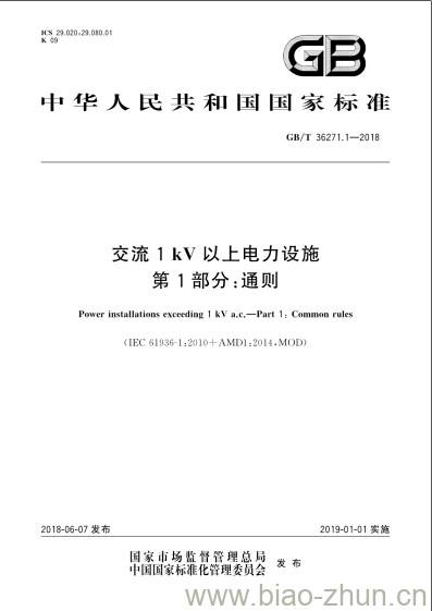 GB/T 36271.1-2018 交流1kV以上电力设施第1部分:通则