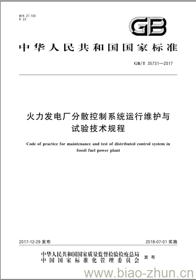 GB/T 35731-2017 火力发电厂分散控制系统运行维护与试验技术规程