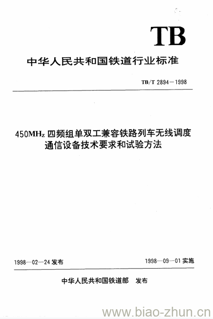 TB/T 2894-1998 450MHz四频组单双工兼容铁路列车无线调度通信设备技术要求和试验方法