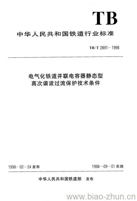 TB/T 2891-1998 电气化铁道并联电容器静态型高次谐波过流保护技术条件