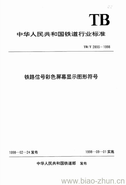 TB/T 2893-1998 铁路信号彩色屏幕显示图形符号