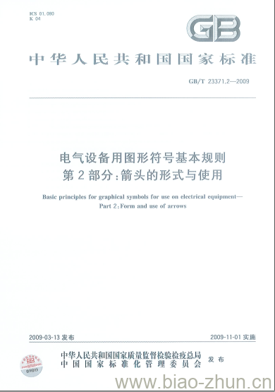 GB/T 23371.2-2009 电气设备用图形符号基本规则第2部分:箭头的形式与使用