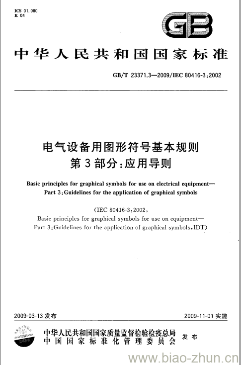 GB/T 23371.3-2009 电气设备用图形符号基本规则第3部分:应用导则