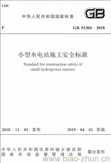 GB 51304-2018 小型水电站施工安全标准