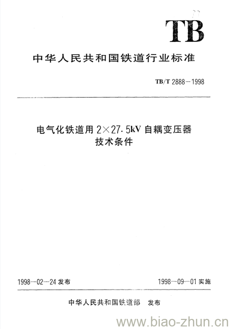 TB/T 2888-1998 电气化铁道用2X27. 5kV自耦变压器技术条件