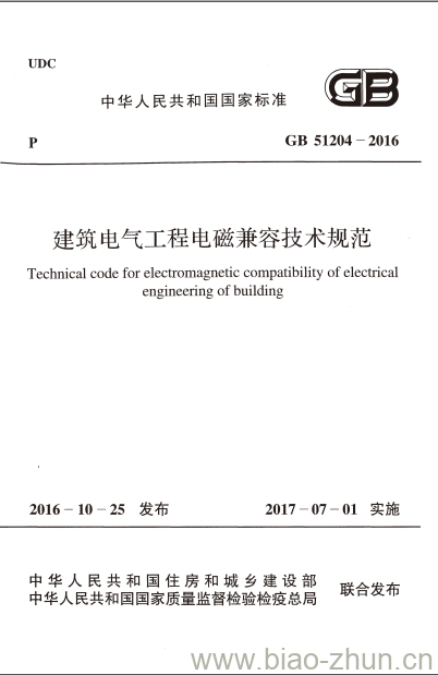 GB 51204-2016 建筑电气工程电磁兼容技术规范