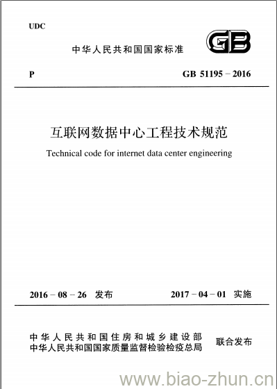 GB 51195-2016 互联网数据中心工程技术规范