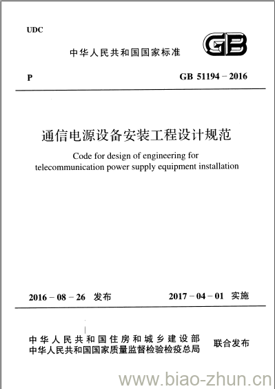 GB 51194-2016 通信电源设备安装工程设计规范