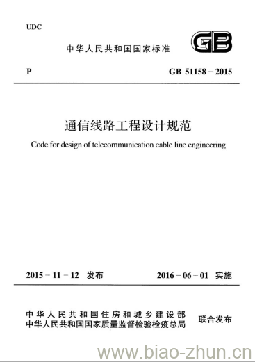 GB 51158-2015 通信线路工程设计规范