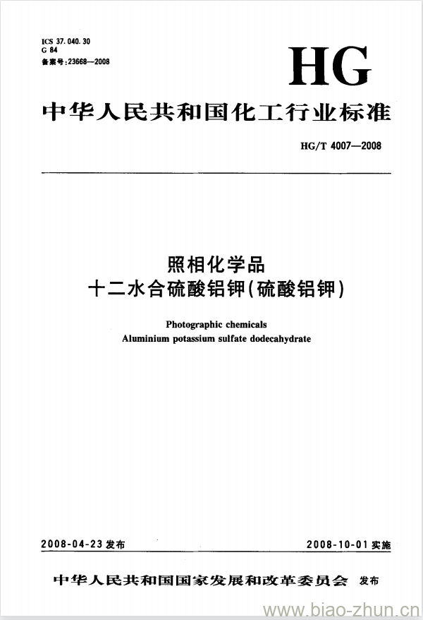 HG/T 4007-2008 照相化学品 十二水合硫酸铝钾(硫酸铝钾)