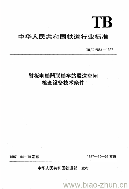 TB/T 2854-1997 臂板电锁器联锁车站股道空闲检查设备技术条件