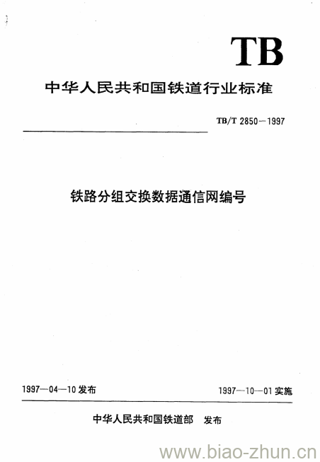 TB/T 2850-1997 铁路分组交换数据通信网编号