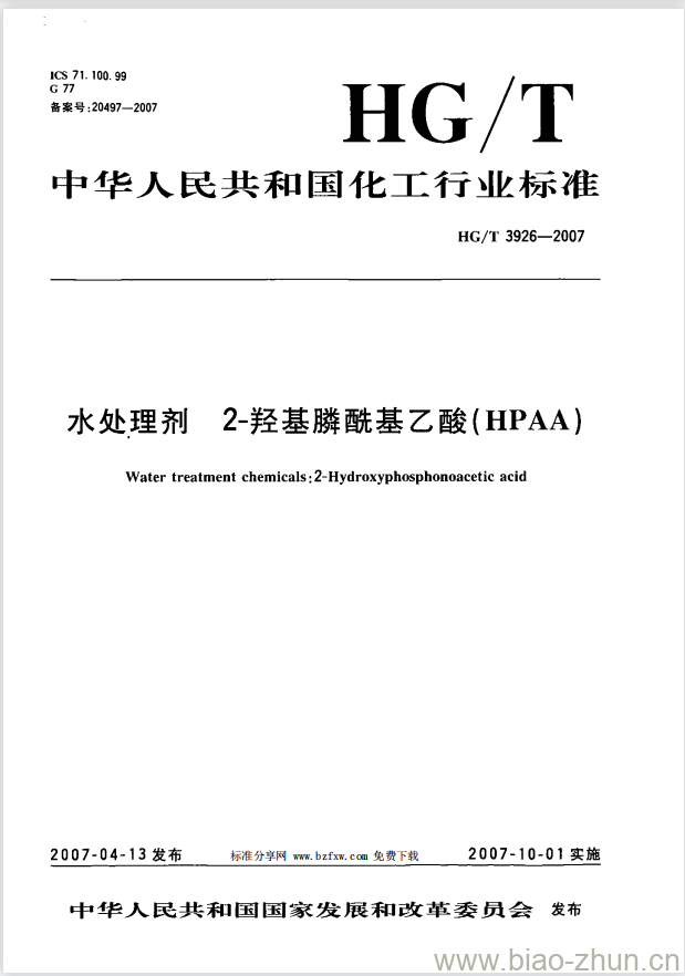 HG/T 3926-2007 水处理剂 2-羟基膦酰基乙酸(HPAA)