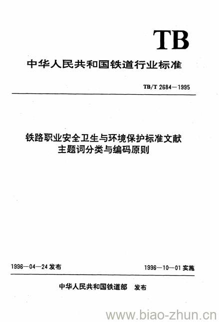 TB/T 2684-1995 铁路职业安全卫生与环境保护标准文献主题词分类与编码原则