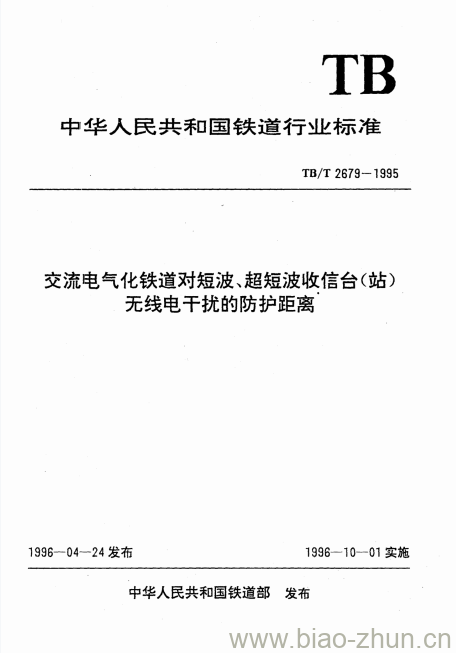 TB/T 2679-1995 交流电气化铁道对短波、超短波收信台(站)无线电干扰的防护距离