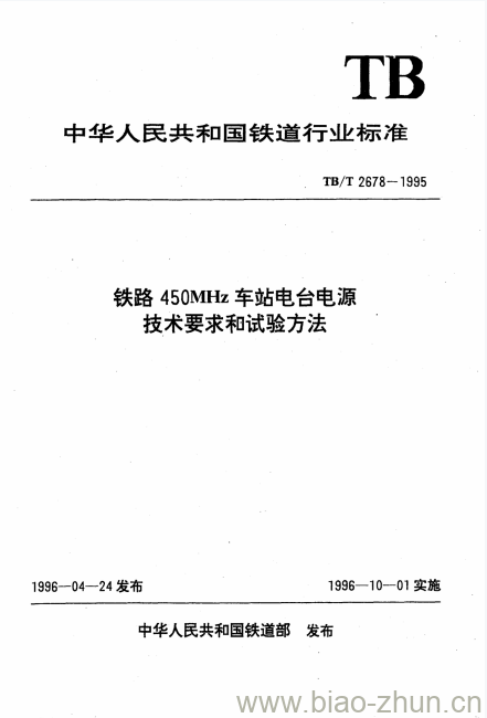 TB/T 2678-1995 铁路450MHz车站电台电源技术要求和试验方法