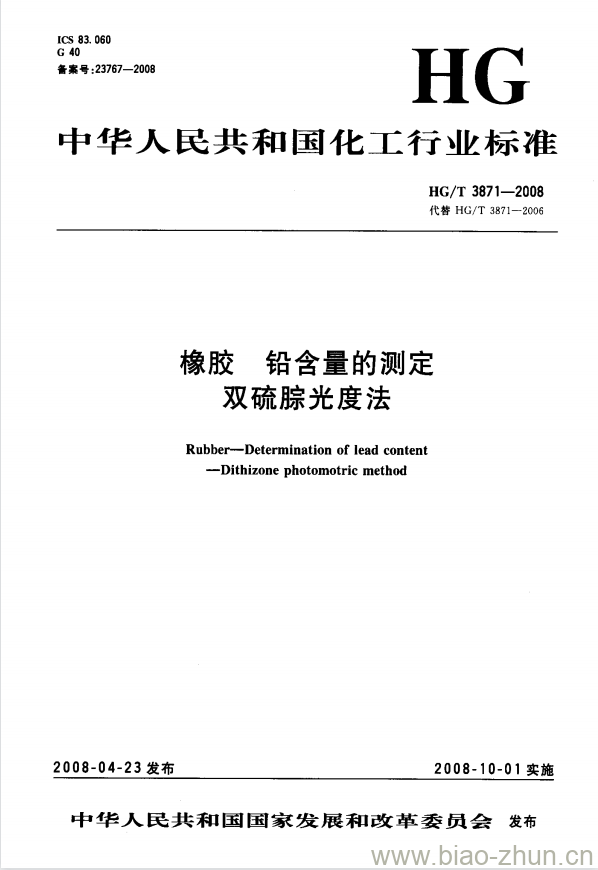 HG/T 3871-2008 橡胶 铅含量的测定双硫腙光度法