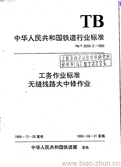 TB/T 2658.2-1995 工务作业标准无缝线路大中修作业