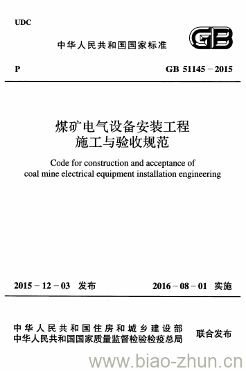 GB 51145-2015 煤矿电气设备安装工程施工与验收规范